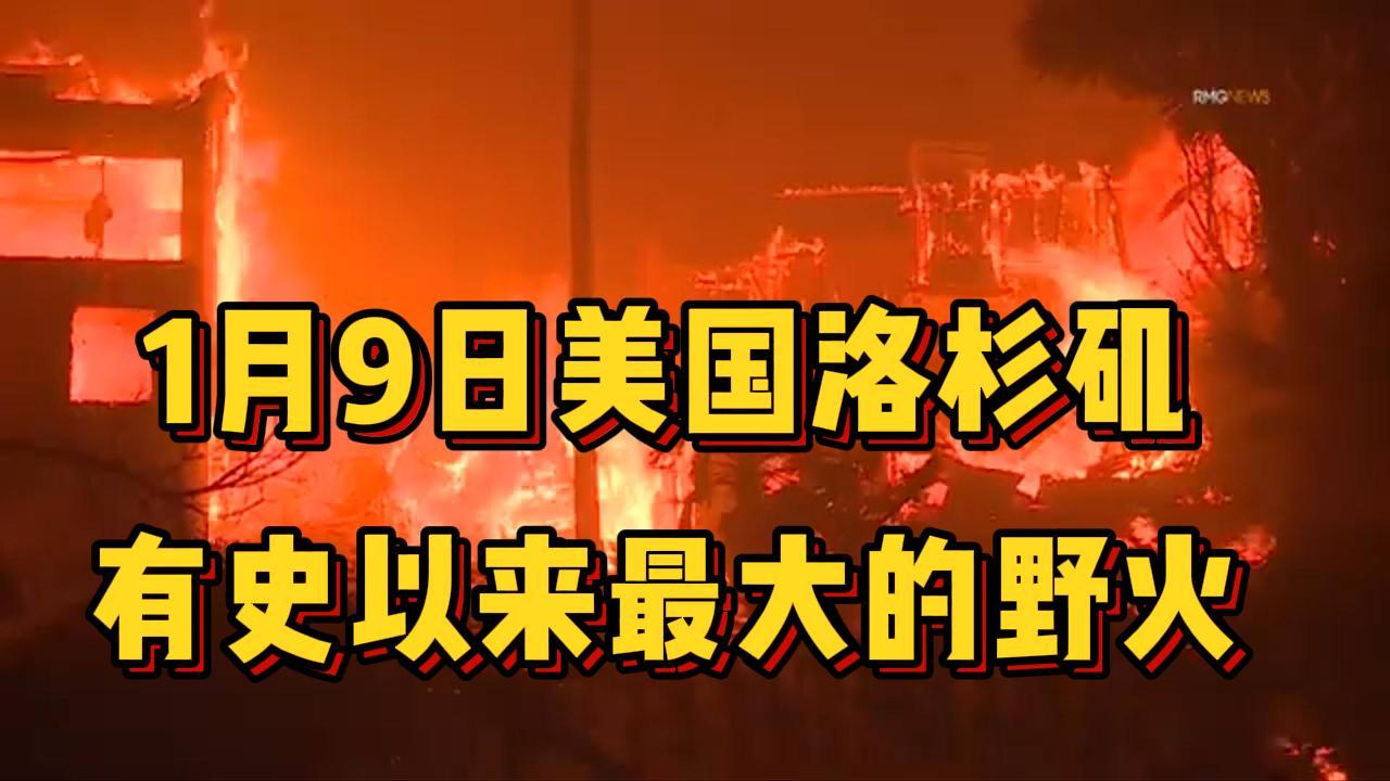  1月9日美国洛杉矶有史以来最大的野火 