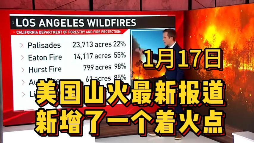  1月17日美国山火最新报道：新增一个着火点！ 