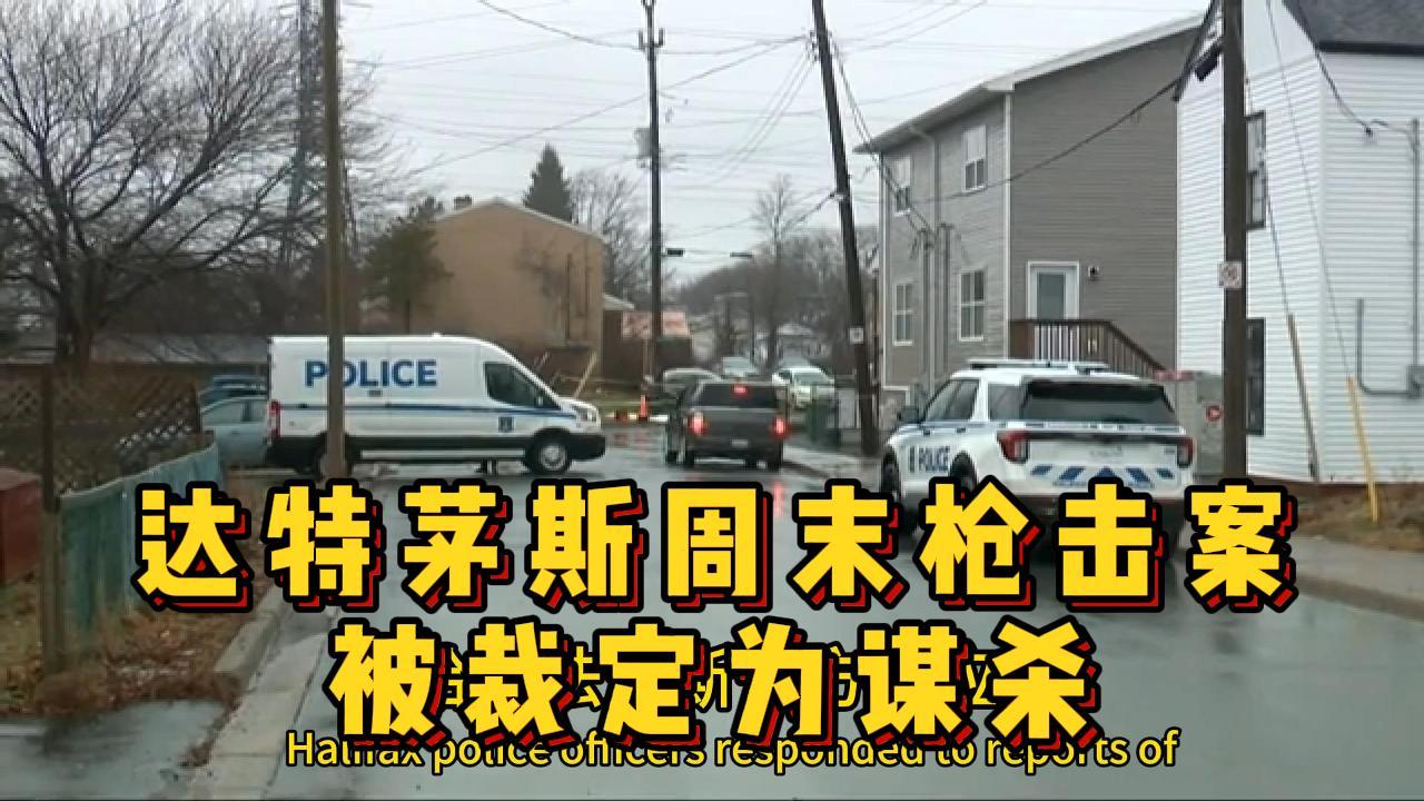  达特茅斯周末枪击案被裁定为谋杀 