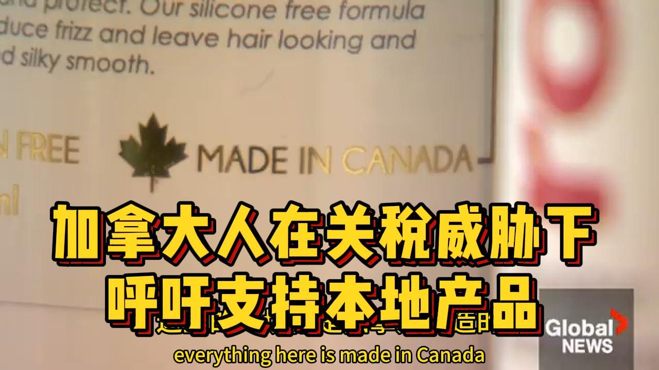  加拿大人在关税威胁下呼吁支持本地产品 