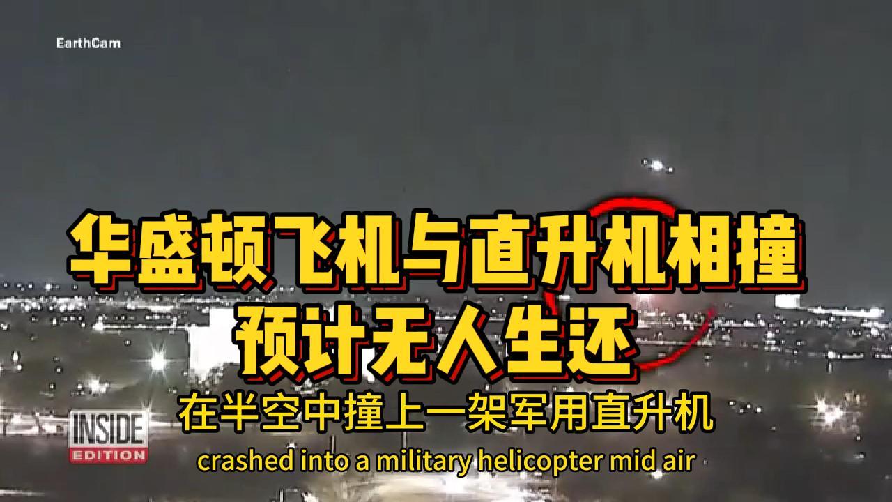 华盛顿飞机与直升机相撞，预计无人生还