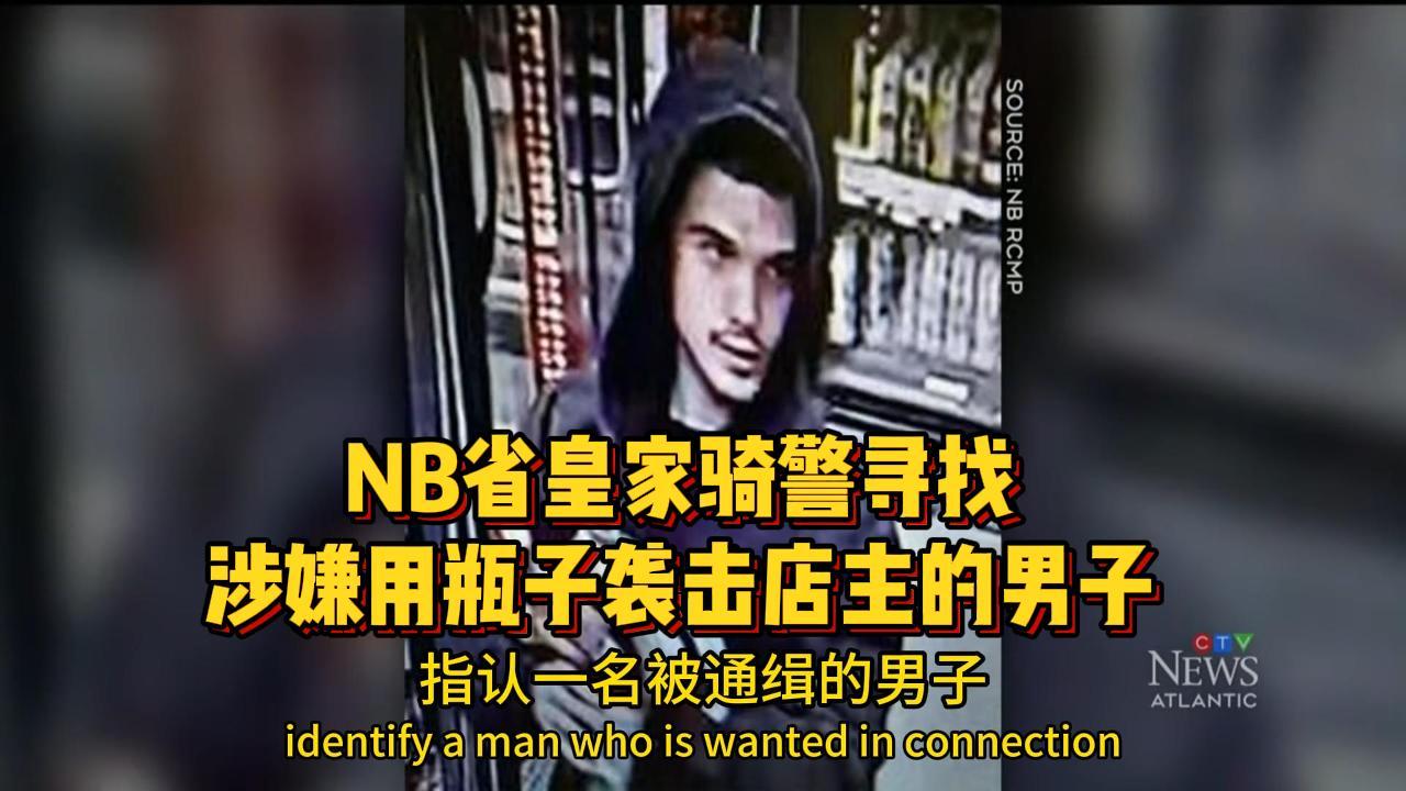 NB省皇家骑警寻找 涉嫌用瓶子袭击店主的男子