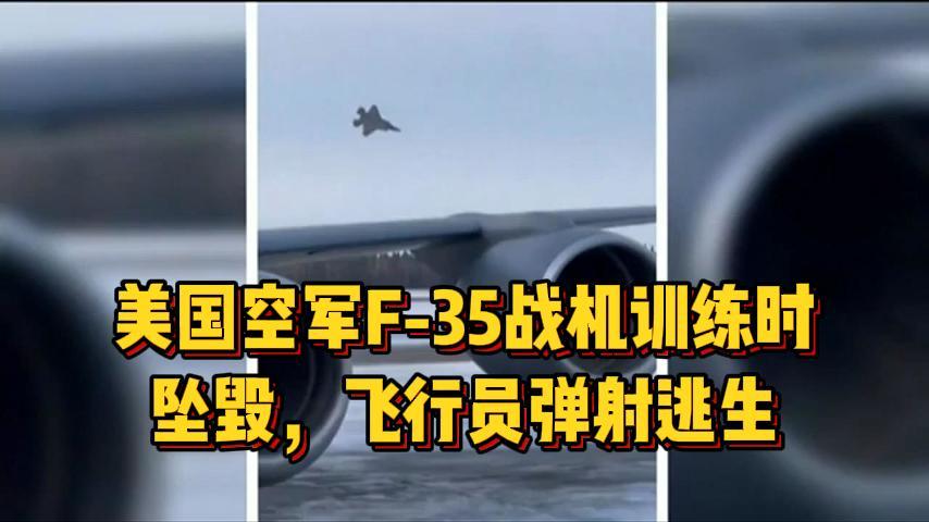 美国空军F-35战机在阿拉斯加训练时坠毁，飞行员弹射逃生