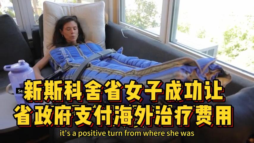 新斯科舍省女子成功让省政府支付海外治疗费用