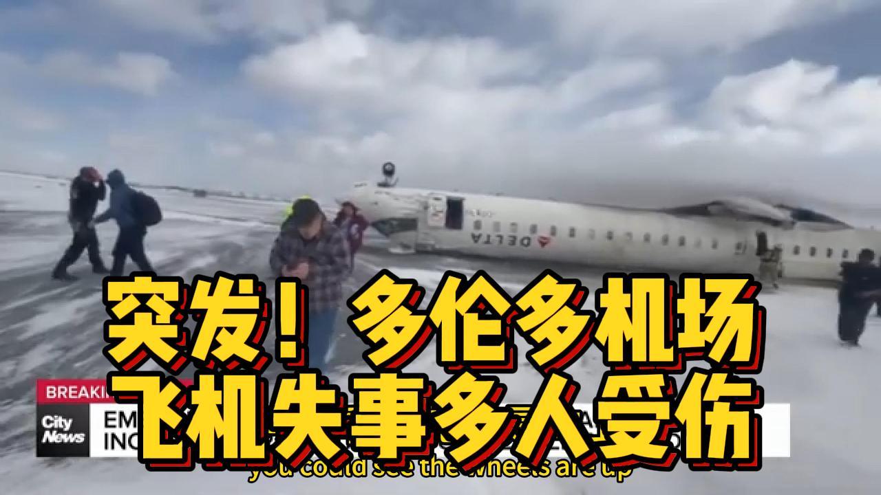  突发！多伦多皮尔逊国际机场飞机失事，多人受伤 