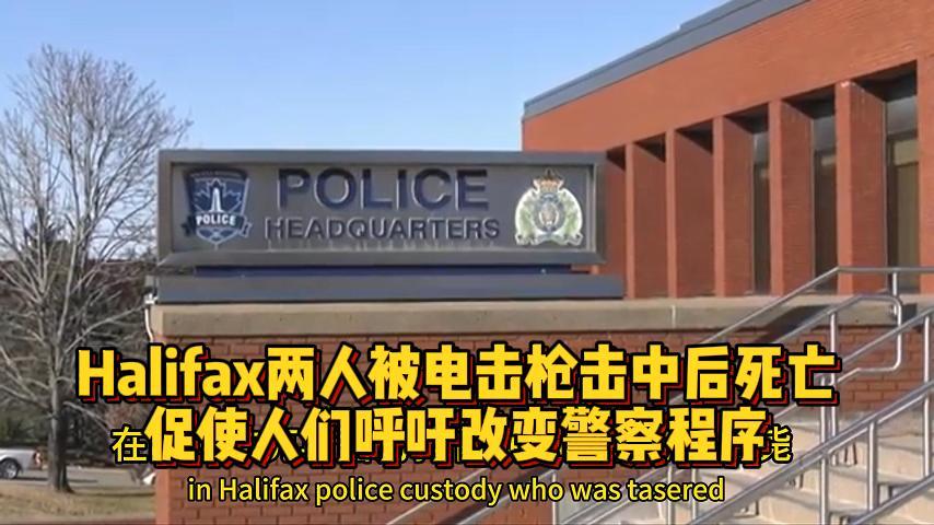  哈利法克斯两人被电击枪击中后死亡，促使人们呼吁改变警察程序 