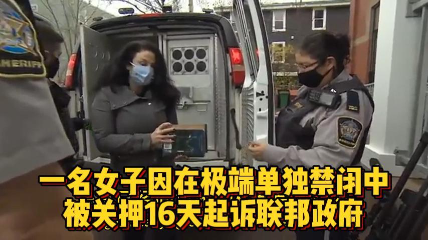  一名女子因在极端单独禁闭中被关押16天起诉联邦政府 